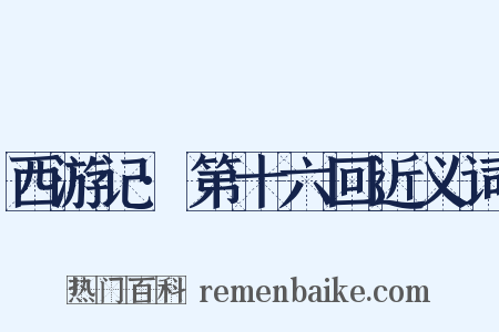 西游记·第十六回近义词是什么意思的图片